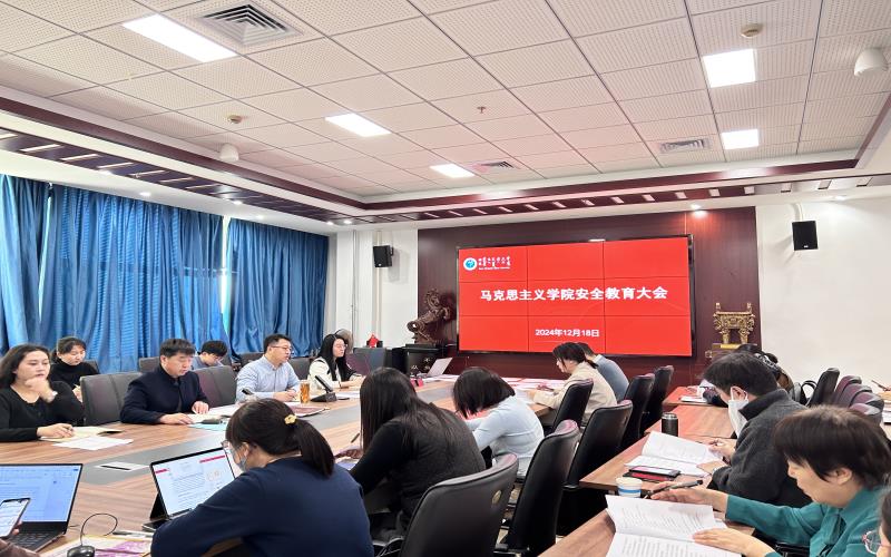 马克思主义学院召开安全教育大会
