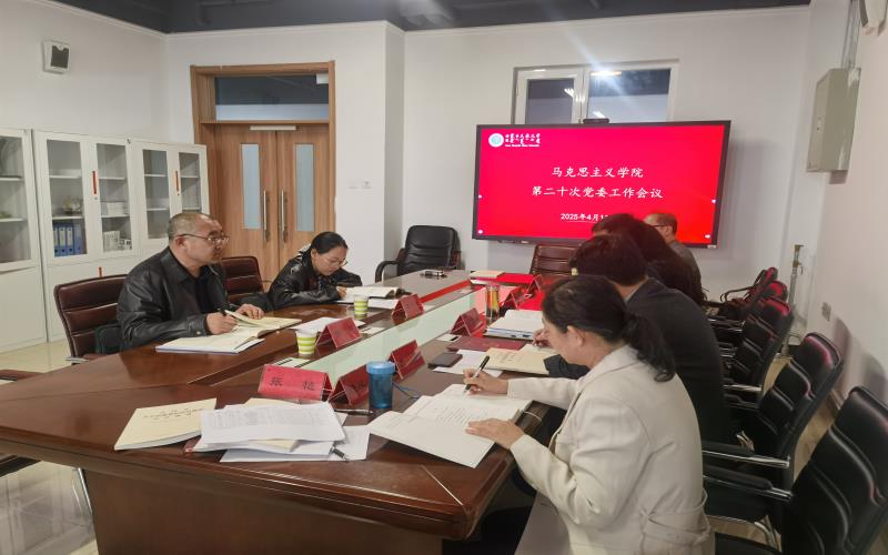 校党委委员、纪委书记、监察专员国庆列席马克思主义学院党委工作会议